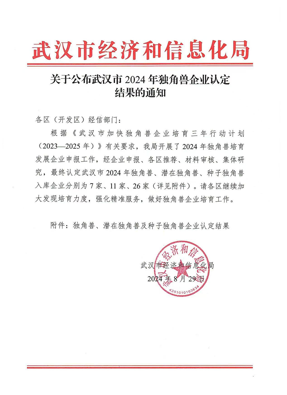 艾迪晶生物喜獲武漢市2024年種子獨角獸企業(yè)認定